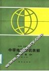 中学地理知识表解  高中部分 封面