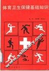 体育卫生保健基础知识 封面
