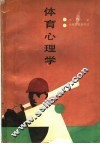 体育心理学 封面