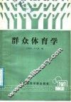 群众体育学 封面