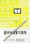 高中地理复习指导 封面