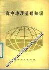 高中地理基础知识 电子书封面