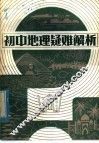 初中地理疑难解析 封面