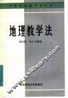 地理教学法 封面