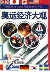 奥运经济大观  献给申办2000年奥运会的中国 封面