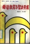 母语教育与智力开发 封面