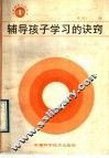 辅导孩子学习的诀窍 封面