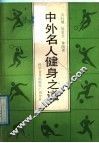 中外名人健身之道 封面
