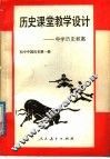 历史课堂教学设计  中学历史教案  初中中国历史第1册 封面