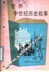 世界中世纪历史故事 封面