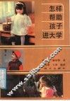 怎样帮助孩子进大学 封面