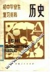 初中毕业生复习资料  历史 封面