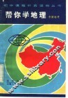 帮你学地理  中国地理 封面