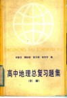 高中地理总复习题解  附解 封面