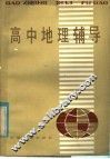 高中地理辅导 封面
