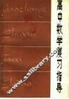 高中数学复习指导 封面