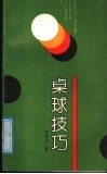 桌球技巧 封面