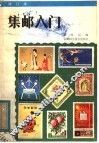 集邮入门  增订本 封面
