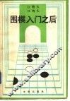 围棋入门之后 封面