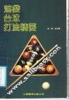 落袋、台球打法精要 封面