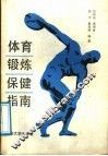 体育锻炼保健指南 封面