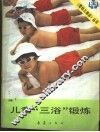 儿童“三浴”锻炼 封面