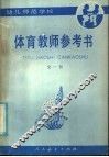 体育教师参考书 封面