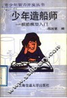 少年造船师  舰船模型入门 封面