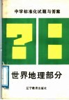 中学标准化试题与答案  世界地理部分 封面