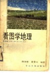 看图学地理 封面