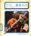 拳击入门 封面