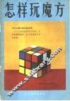 怎样玩魔方 封面
