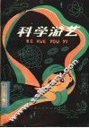 科学游艺 封面