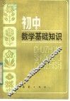 初中数学基础知识 封面