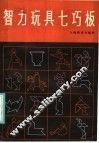 智力玩具七巧板 封面