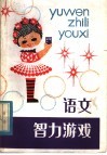 语文智力游戏 封面