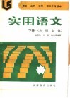 实用语文  下  范文  读写训练 封面