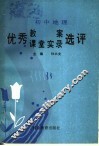初中地理优秀教案  课堂初录选评 封面