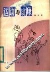 运动与健康 封面
