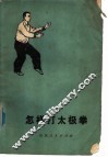 怎样打太极拳 封面