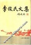 李俊民文集 电子书封面
