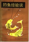 钓鱼经验谈 封面