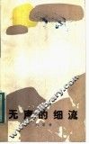 无声的细流 封面