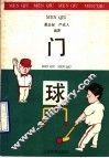 门球 封面