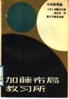 加藤布局教习所 封面