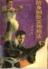 防身制敌实用招法 封面
