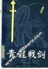 青龙战剑 封面