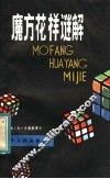 魔方花样谜解 封面