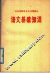 山东省师范学校试用课本  语文基础知识 封面