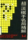 超一流棋手名局精解 封面